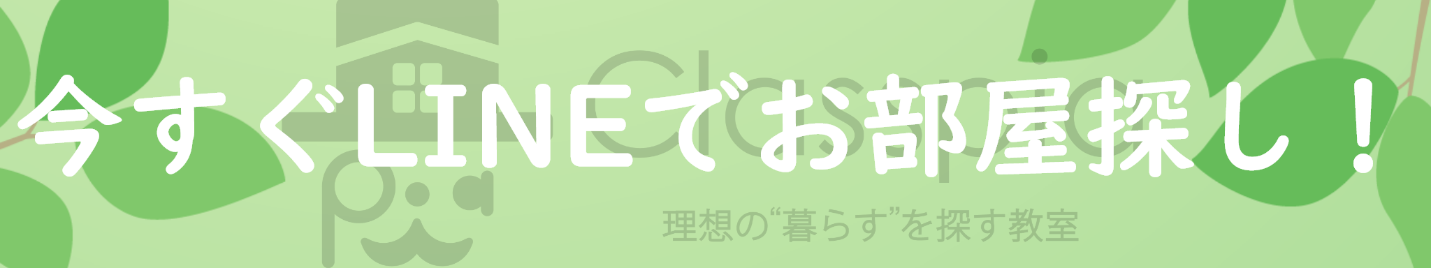 Classpia公式LINE