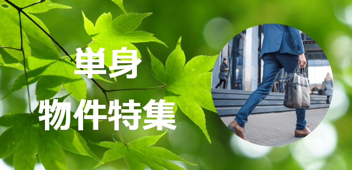 単身物件特集