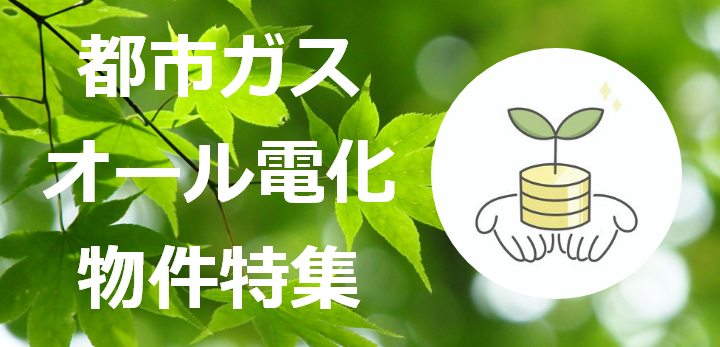 都市ガス・オール電化物件特集