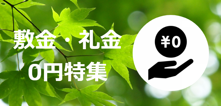敷金・礼金0円物件
