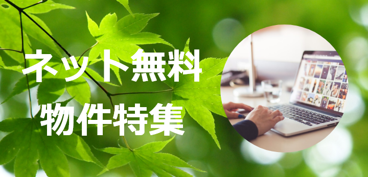 ネット無料物件特集