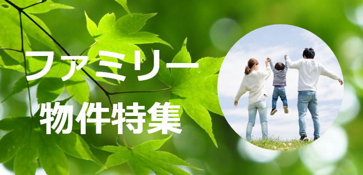 ファミリー物件特集