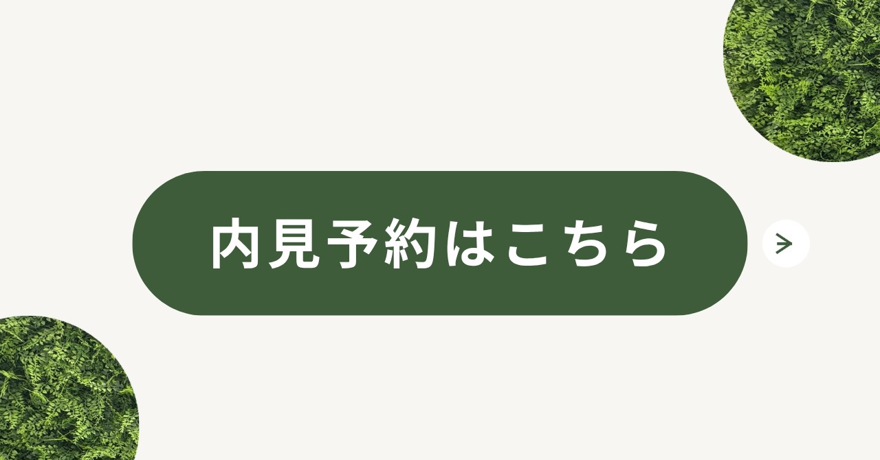 内見予約